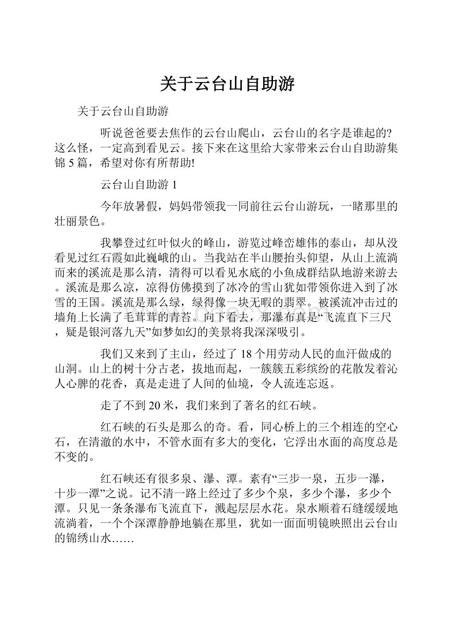 关于云台山自助游.docx