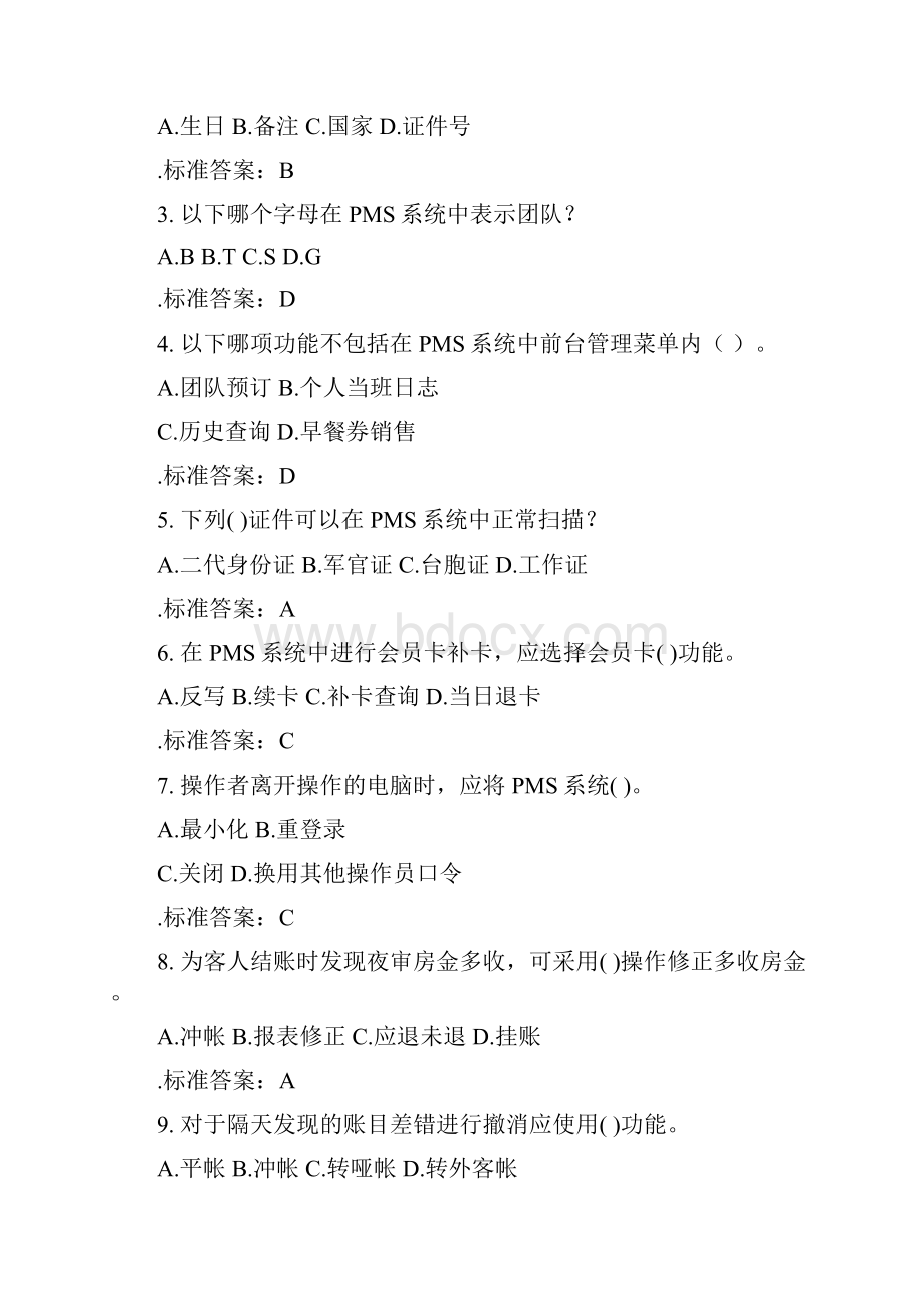 PMS4系统操作40页word资料.docx_第2页