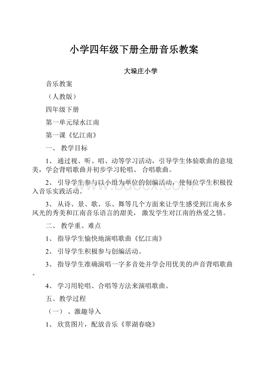 小学四年级下册全册音乐教案.docx