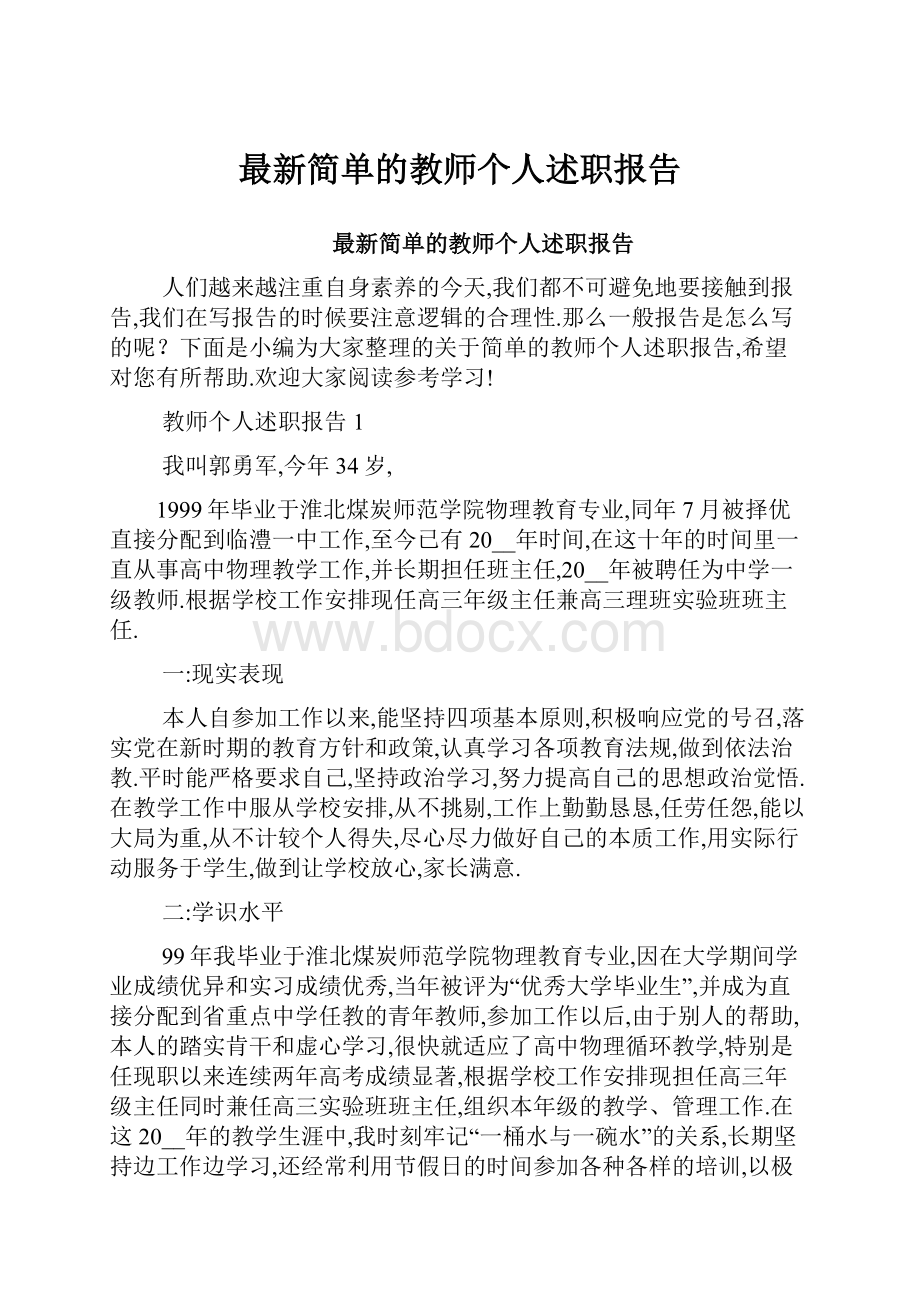 最新简单的教师个人述职报告.docx