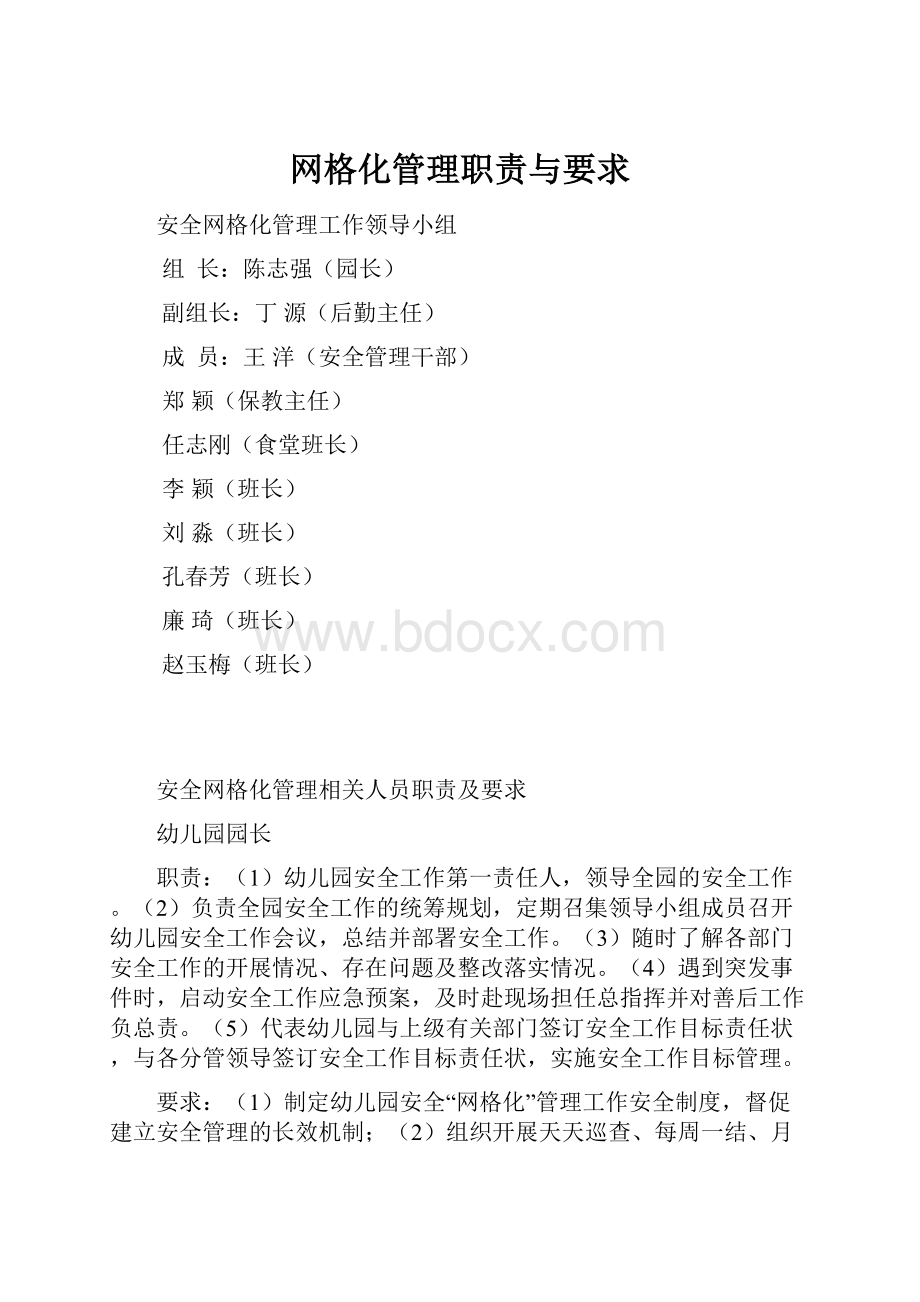 网格化管理职责与要求.docx