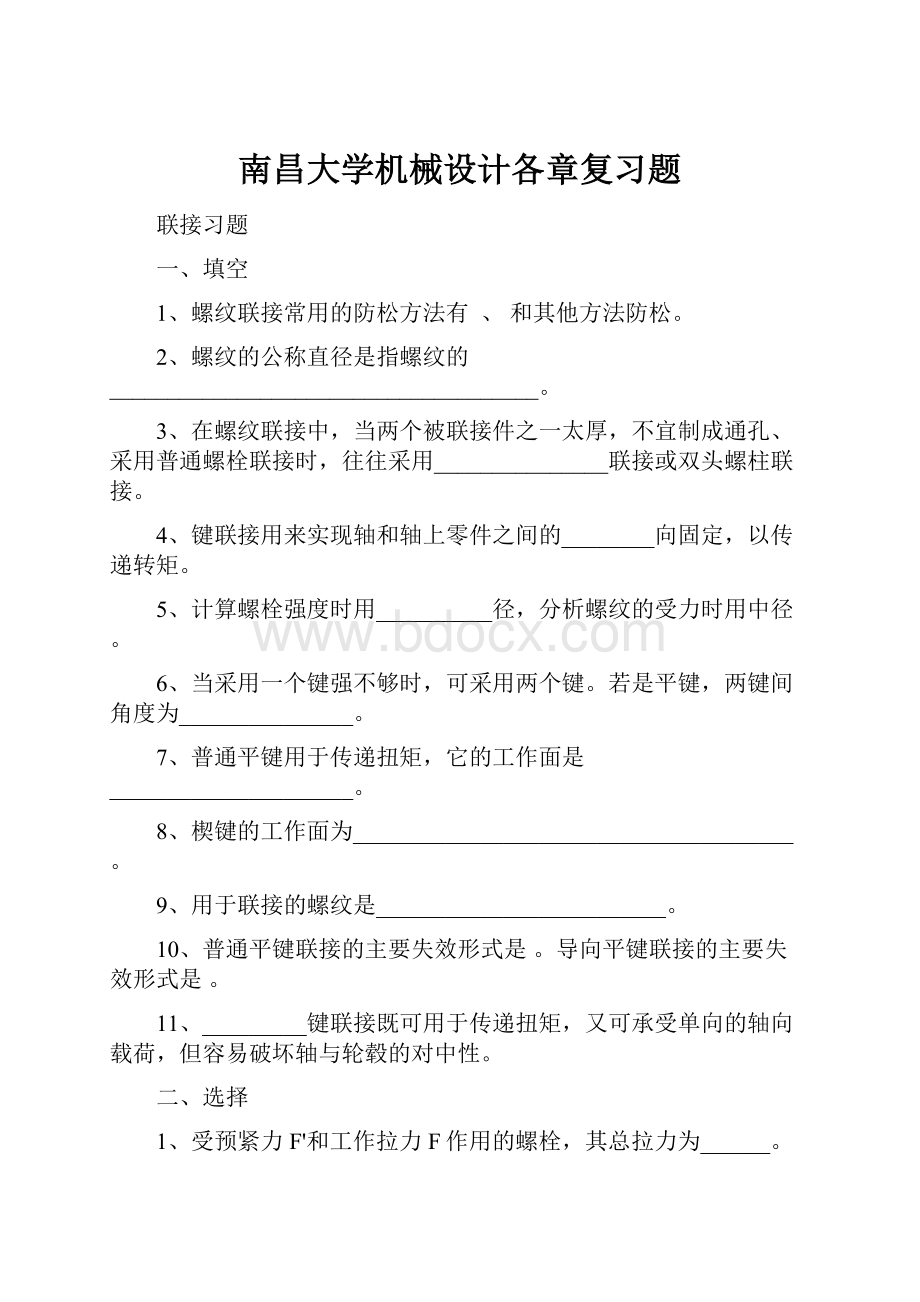 南昌大学机械设计各章复习题.docx_第1页