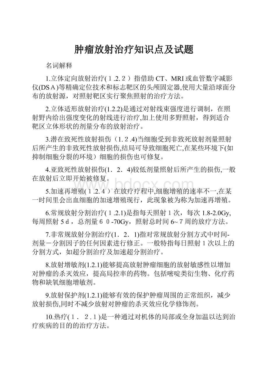 肿瘤放射治疗知识点及试题.docx