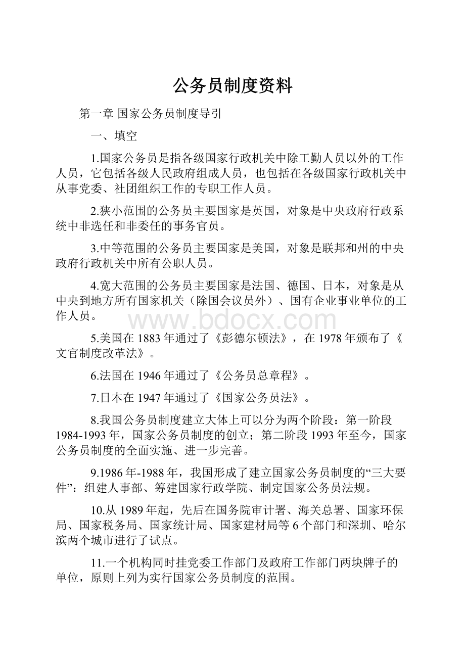 公务员制度资料.docx_第1页