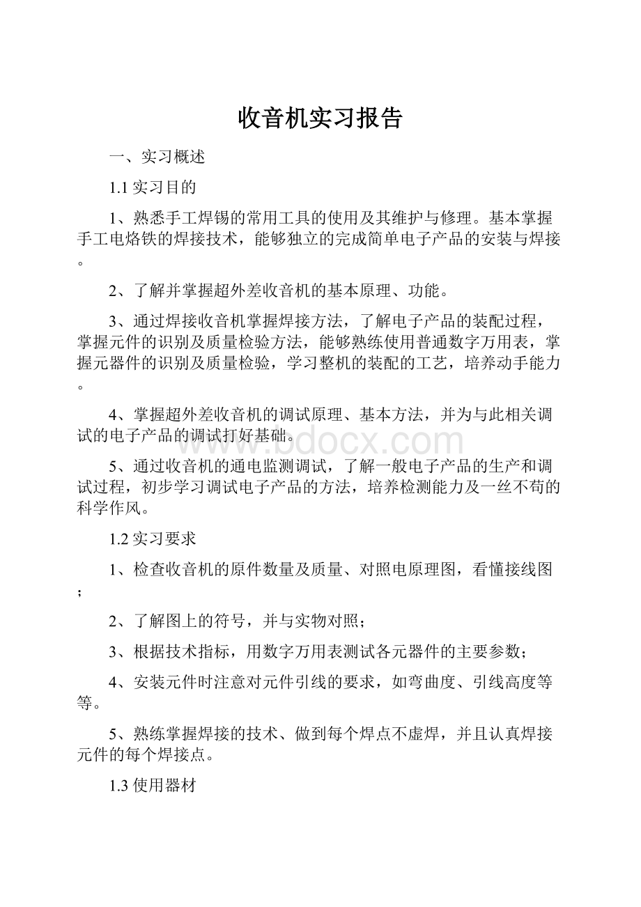 收音机实习报告.docx_第1页