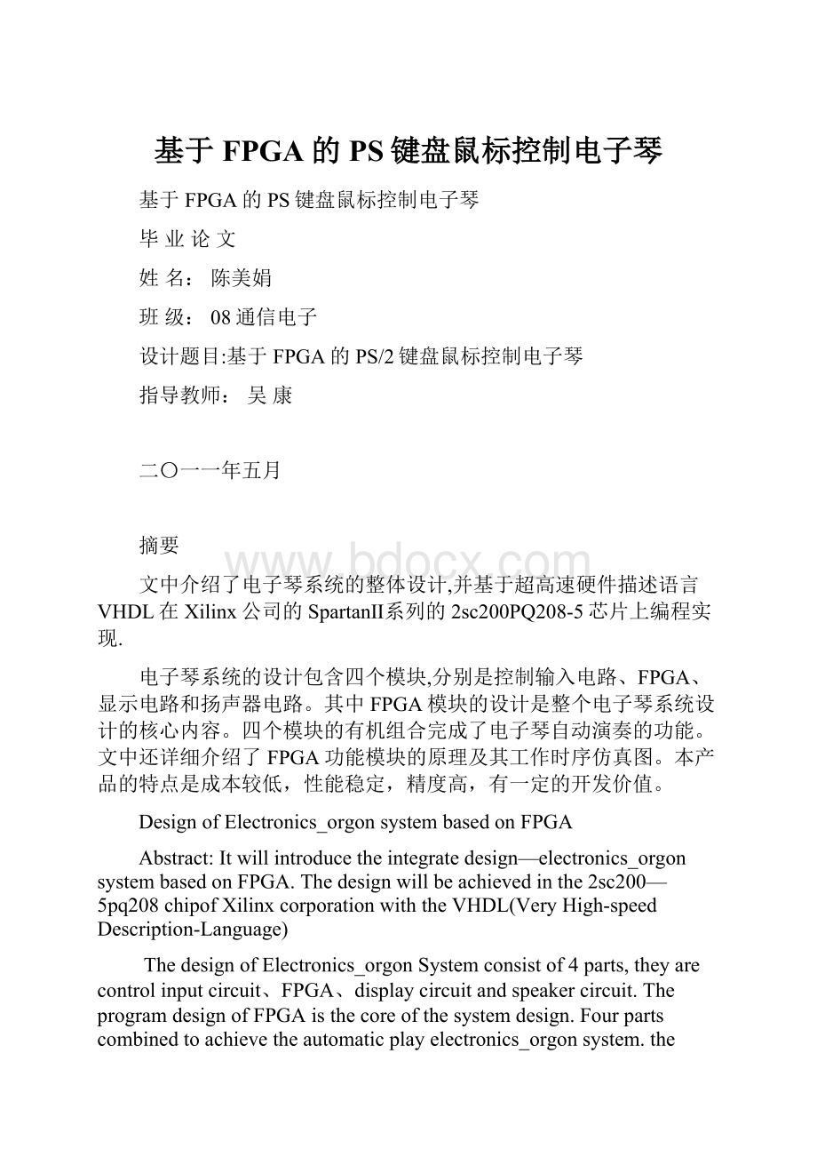 基于FPGA的PS键盘鼠标控制电子琴.docx