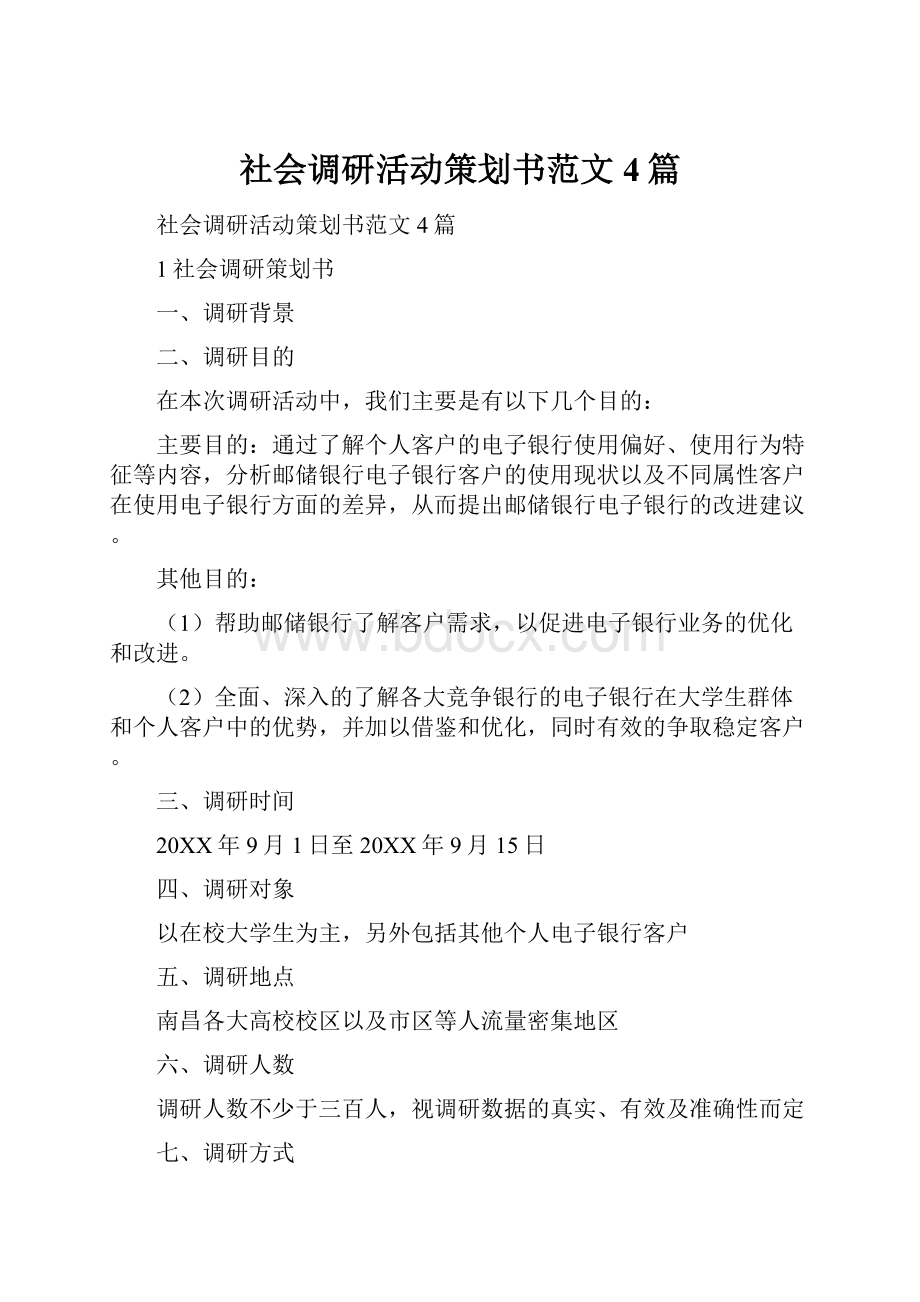 社会调研活动策划书范文4篇.docx