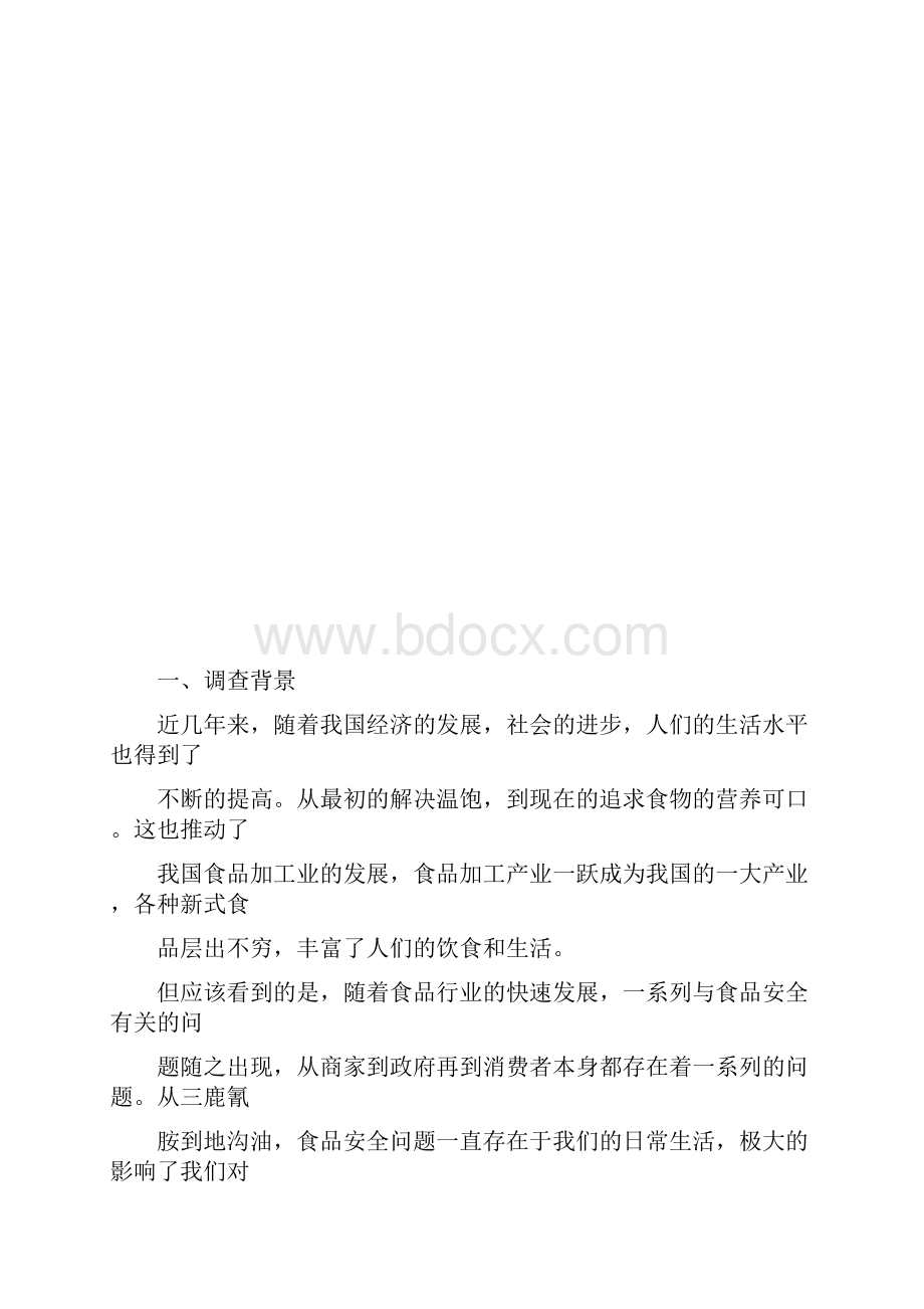 当下消费者对食品安全问题的认识.docx_第2页