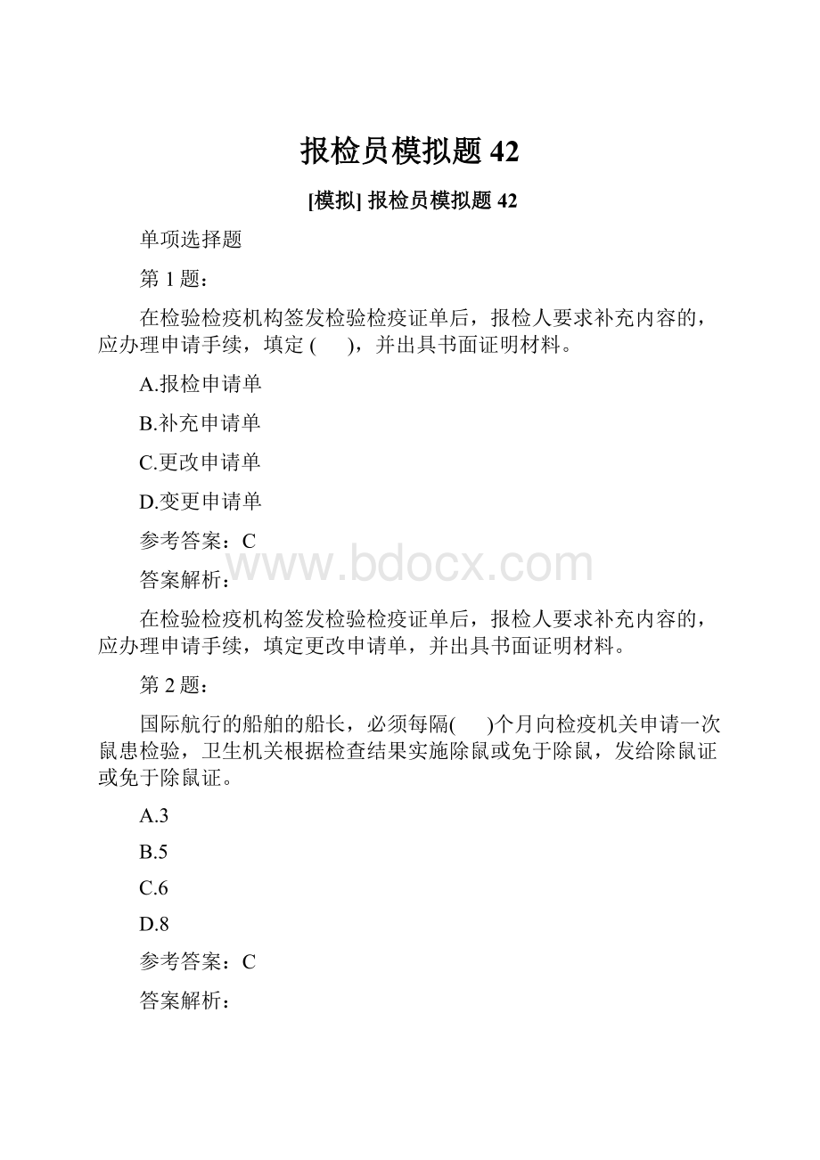 报检员模拟题42.docx_第1页