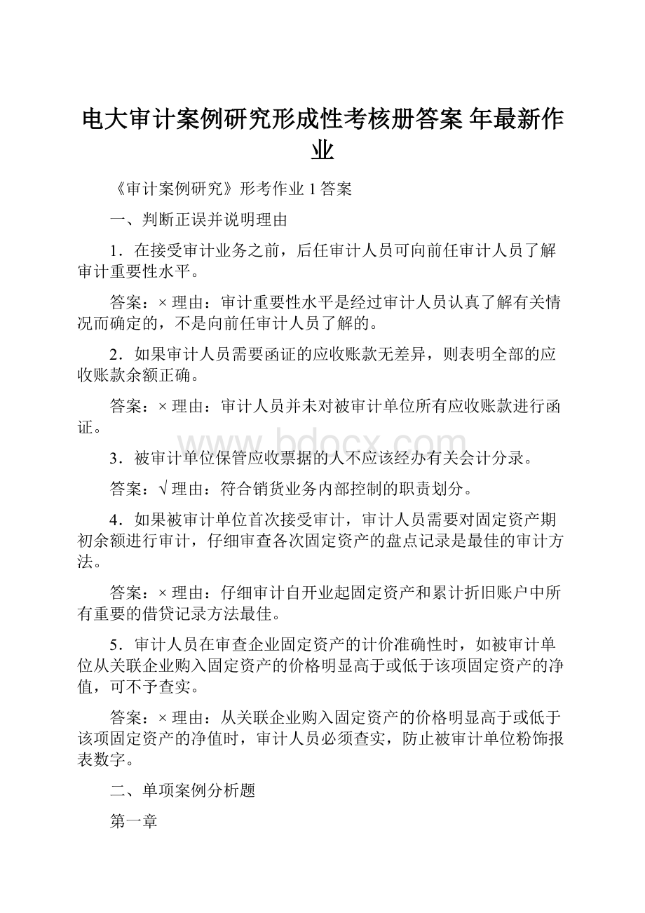 电大审计案例研究形成性考核册答案 年最新作业.docx