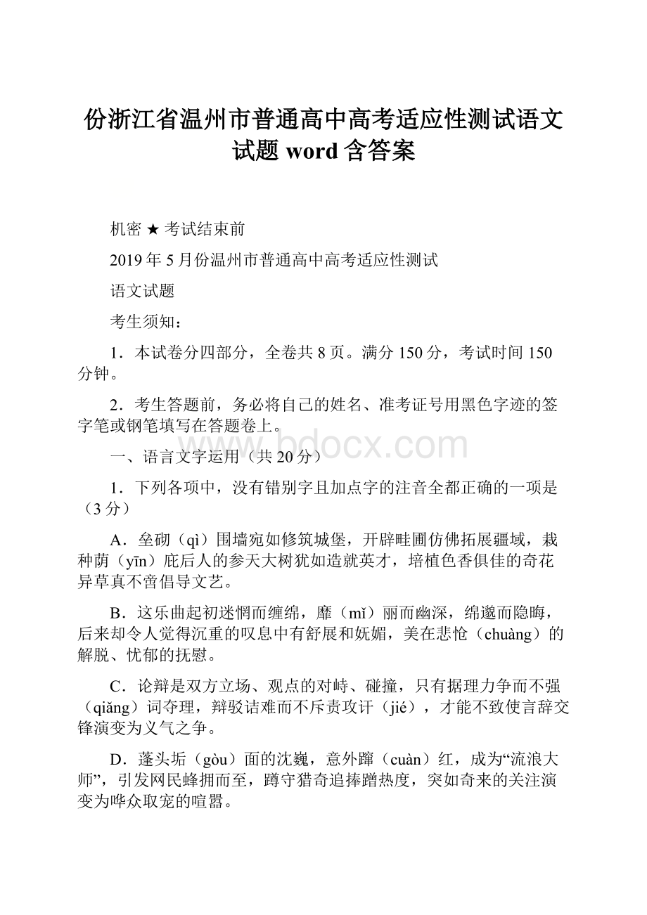 份浙江省温州市普通高中高考适应性测试语文试题word含答案.docx_第1页