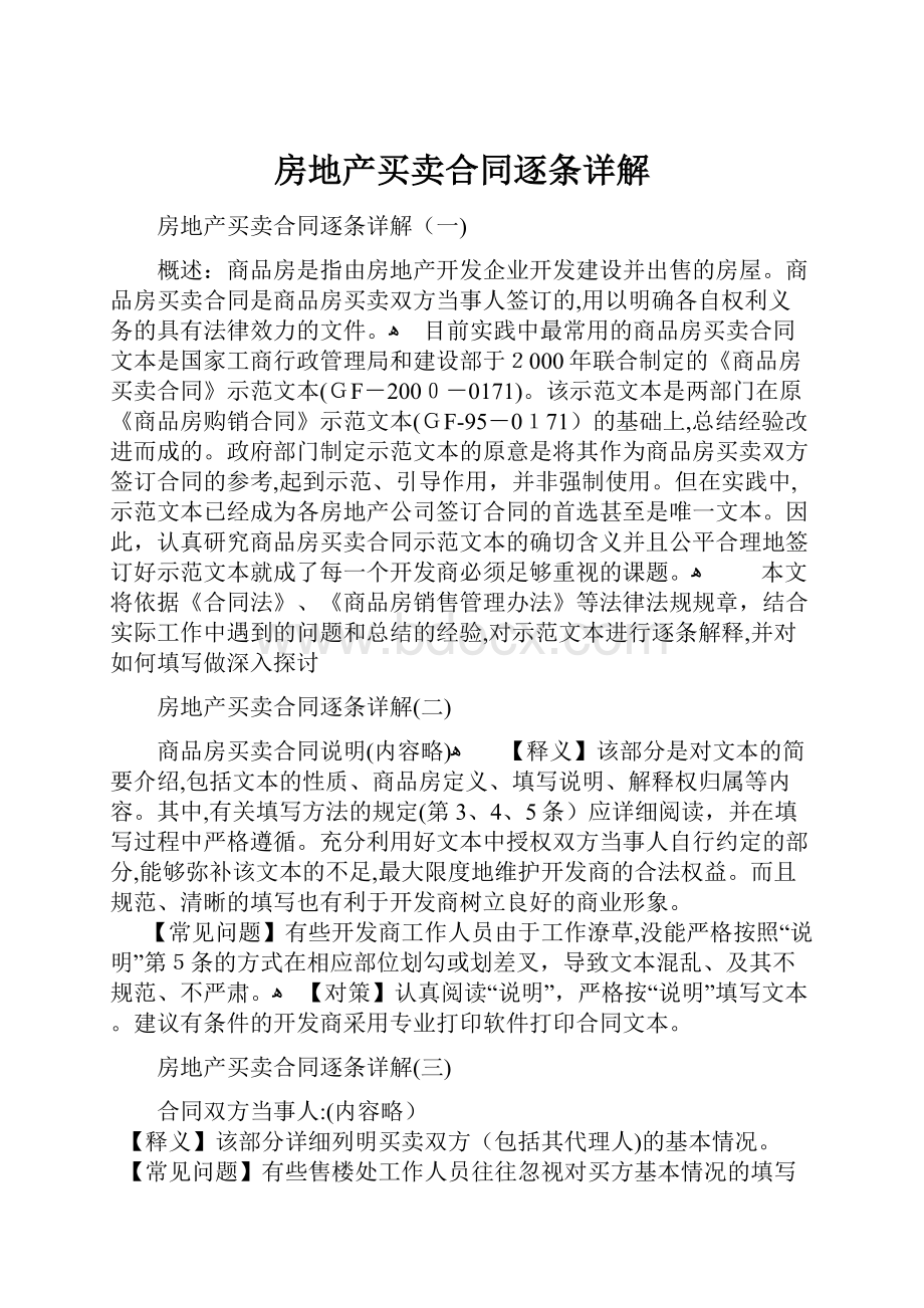 房地产买卖合同逐条详解.docx_第1页