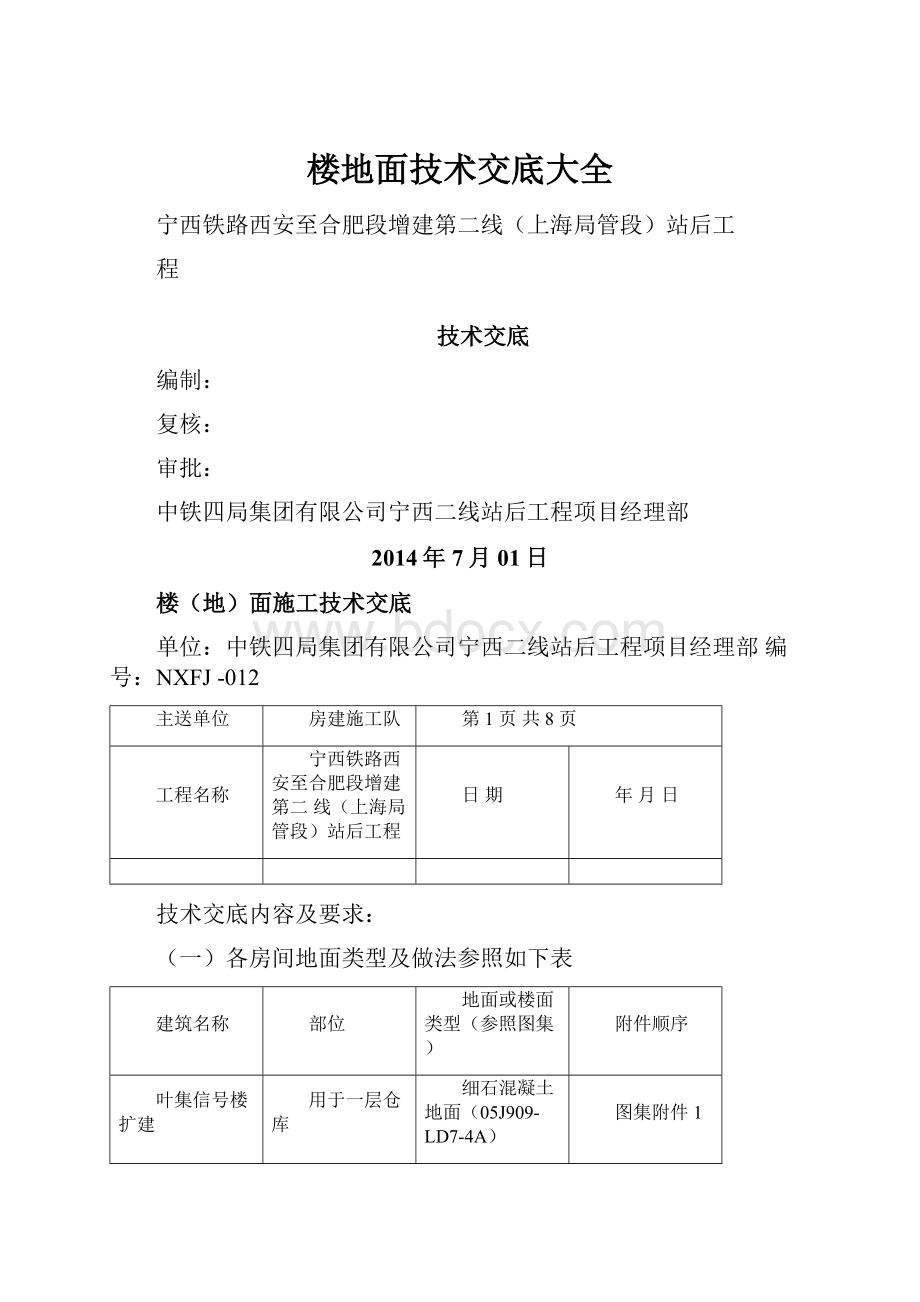 楼地面技术交底大全.docx