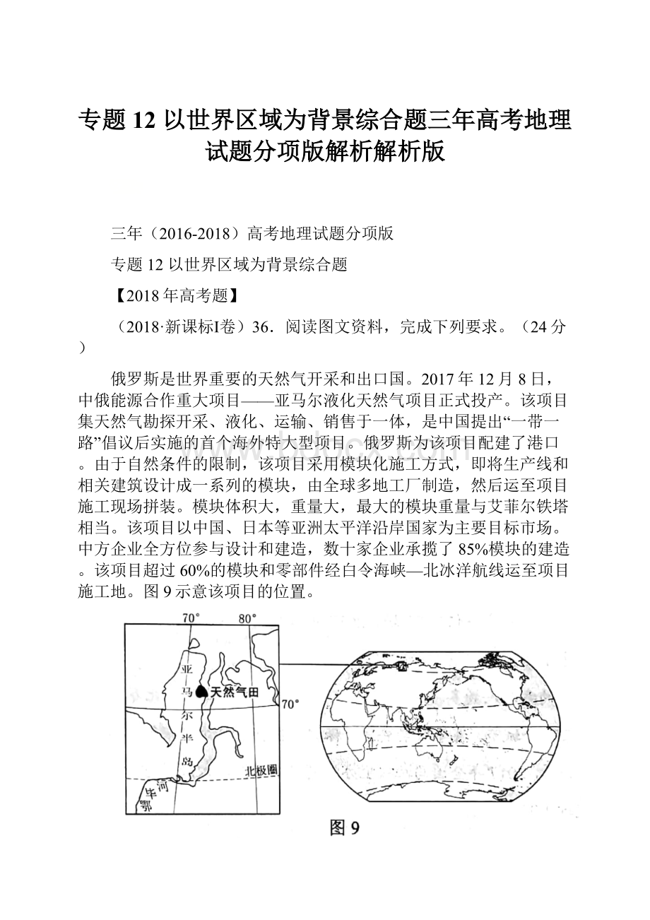 专题12 以世界区域为背景综合题三年高考地理试题分项版解析解析版.docx_第1页