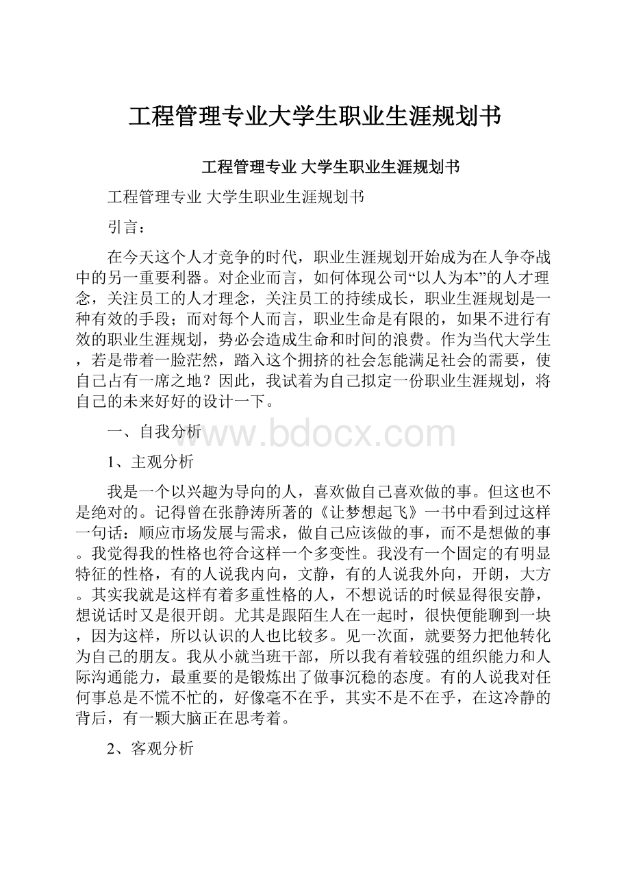 工程管理专业大学生职业生涯规划书.docx