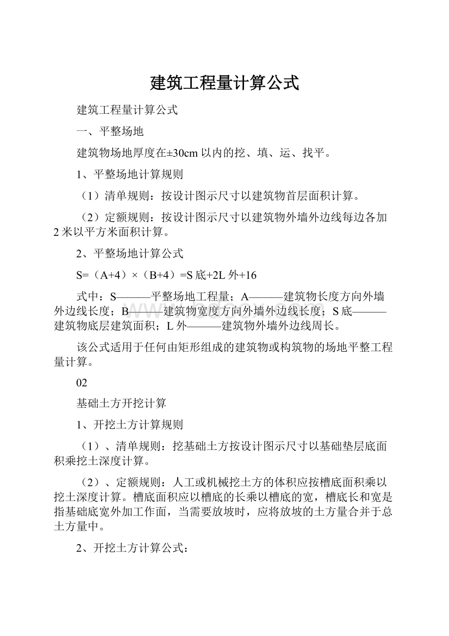 建筑工程量计算公式.docx