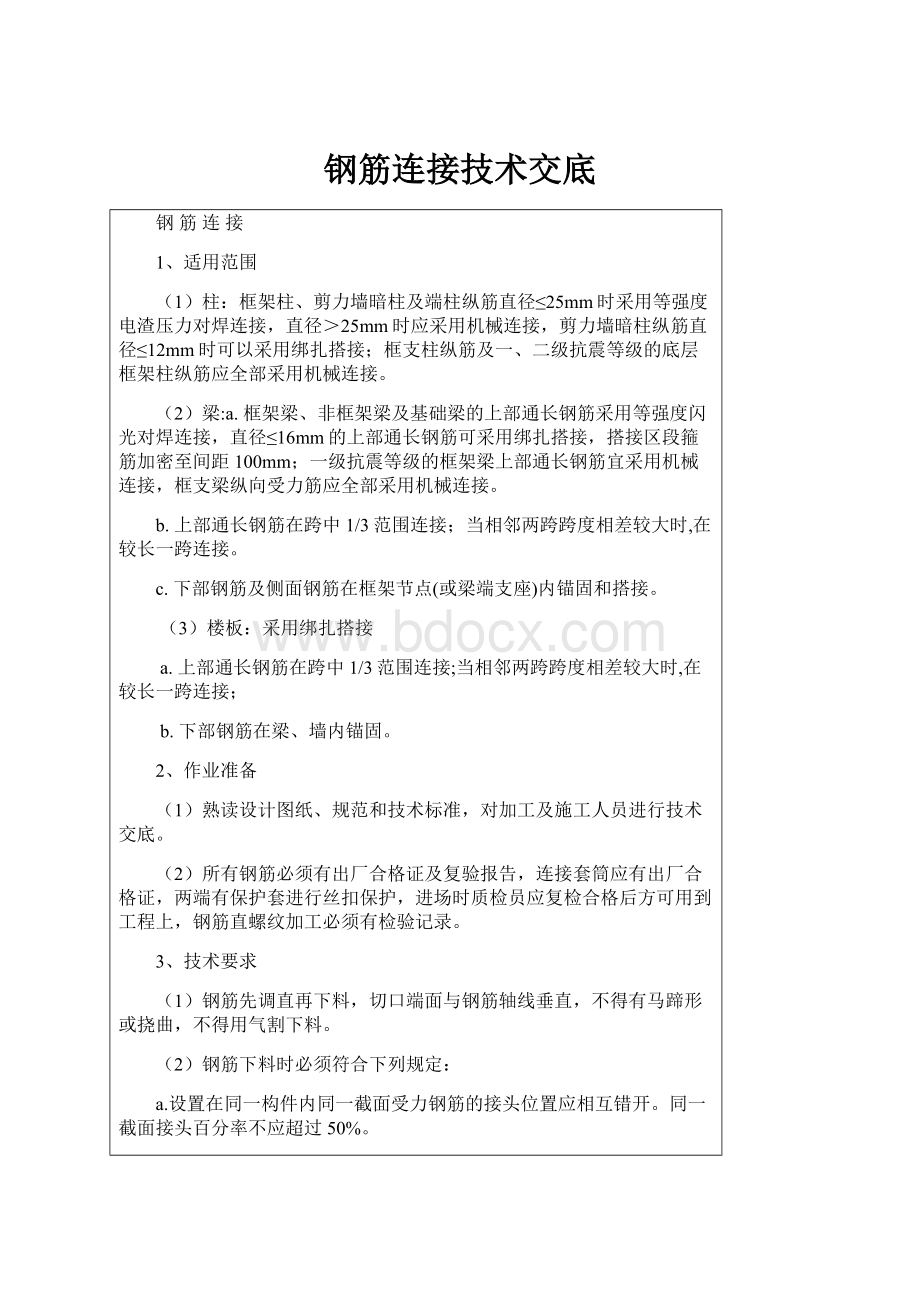 钢筋连接技术交底.docx_第1页