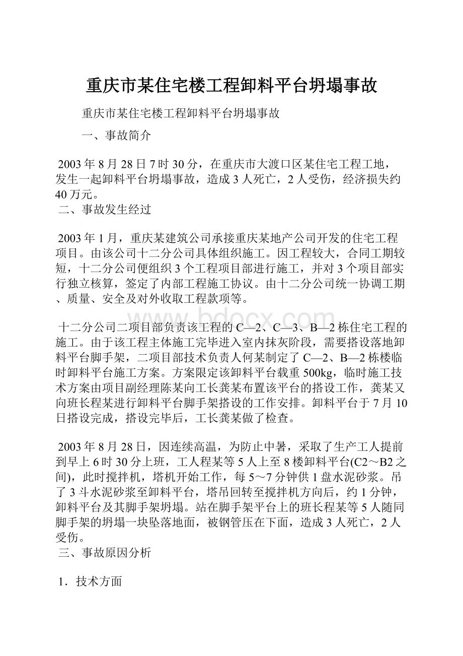 重庆市某住宅楼工程卸料平台坍塌事故.docx