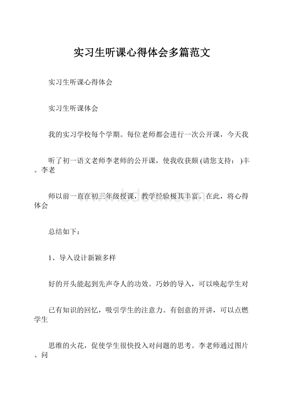 实习生听课心得体会多篇范文.docx_第1页