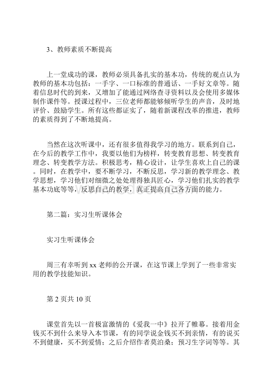 实习生听课心得体会多篇范文.docx_第3页