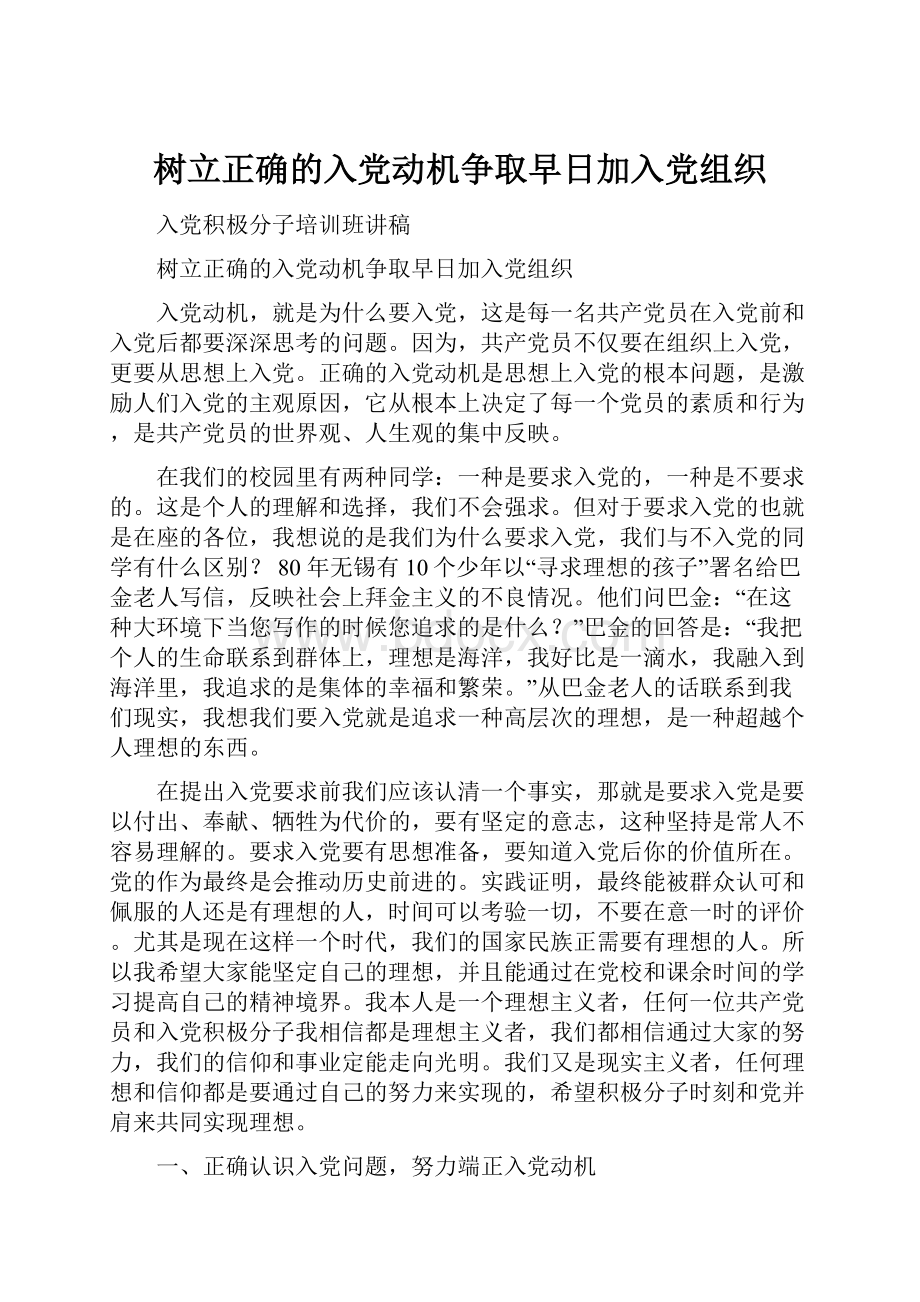 树立正确的入党动机争取早日加入党组织.docx