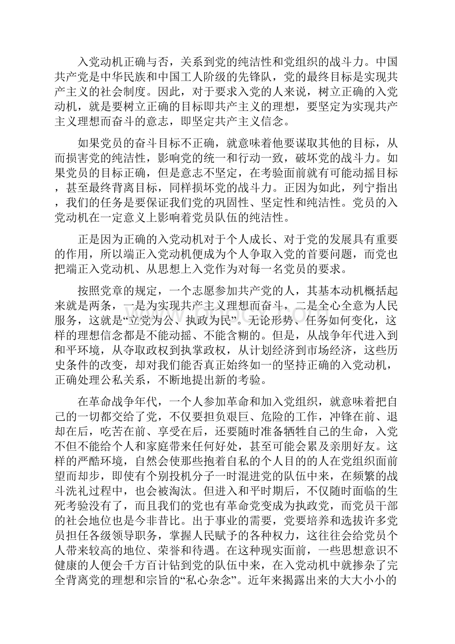 树立正确的入党动机争取早日加入党组织.docx_第3页