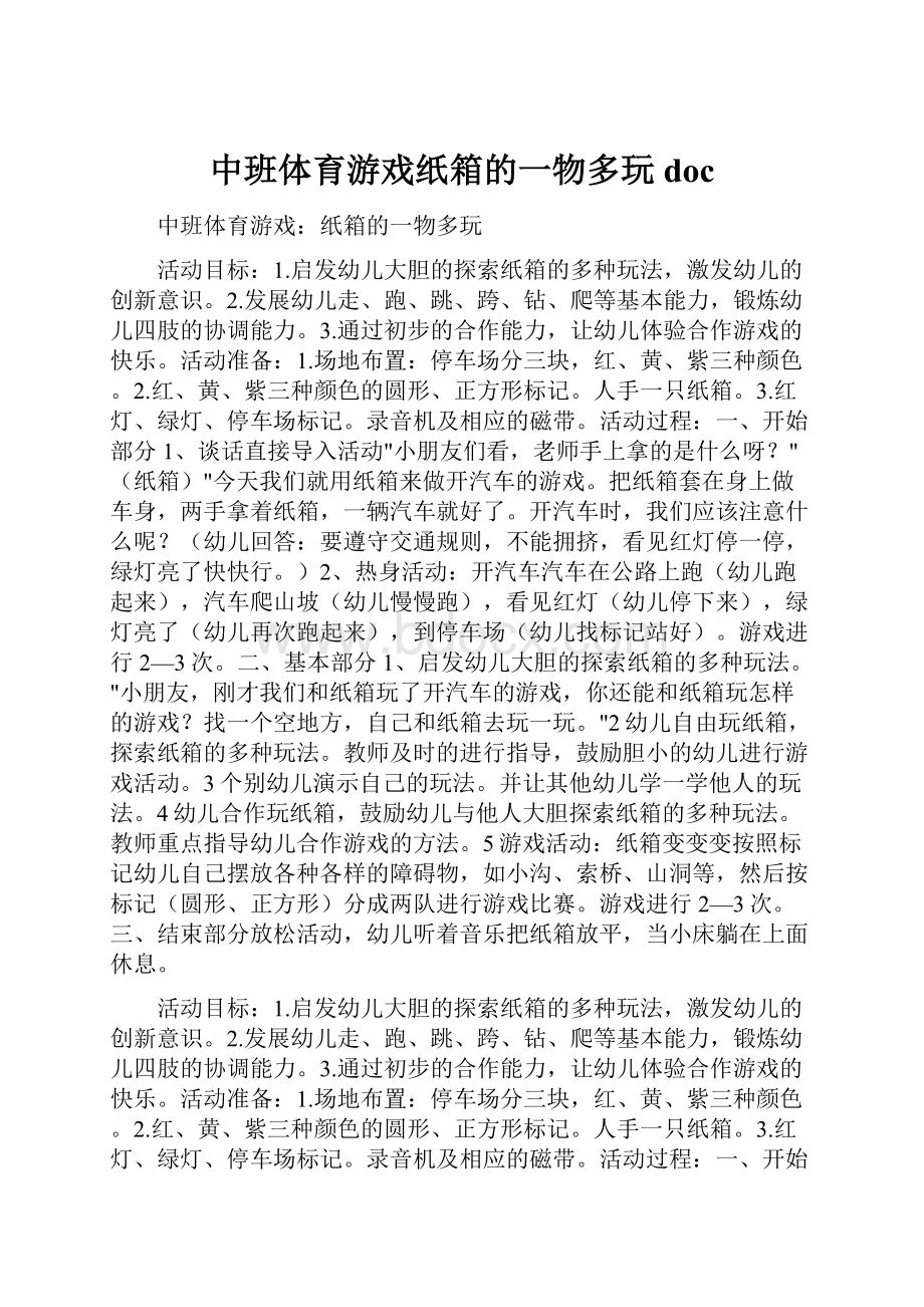 中班体育游戏纸箱的一物多玩doc.docx_第1页