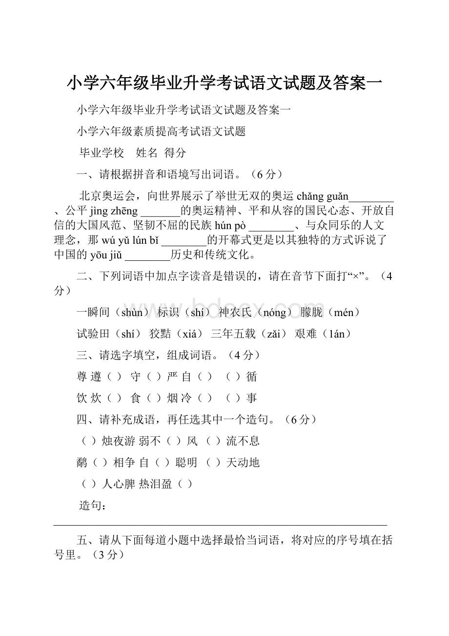 小学六年级毕业升学考试语文试题及答案一.docx