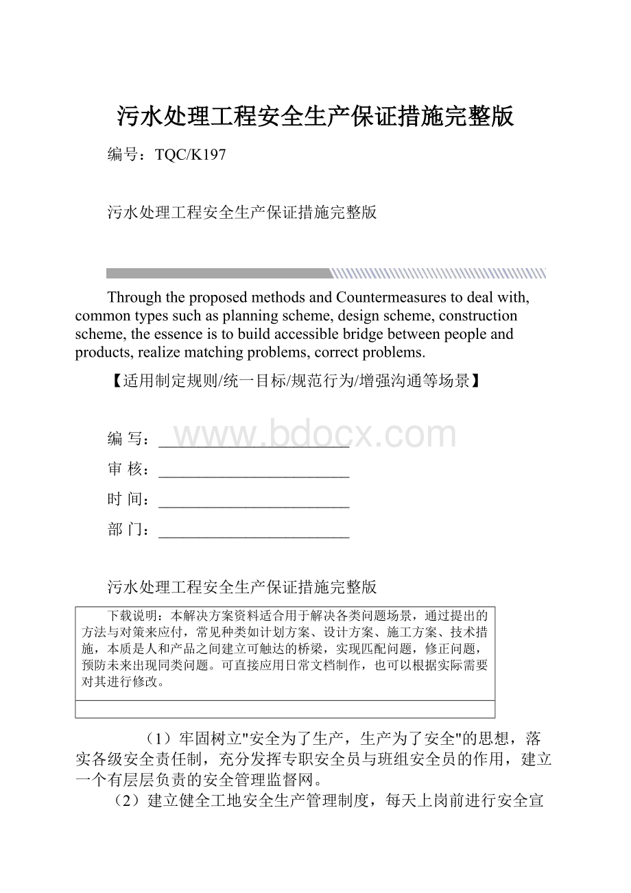 污水处理工程安全生产保证措施完整版.docx