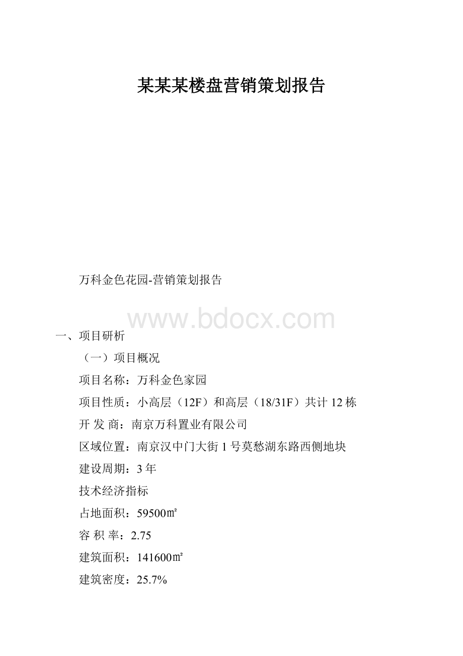 某某某楼盘营销策划报告.docx