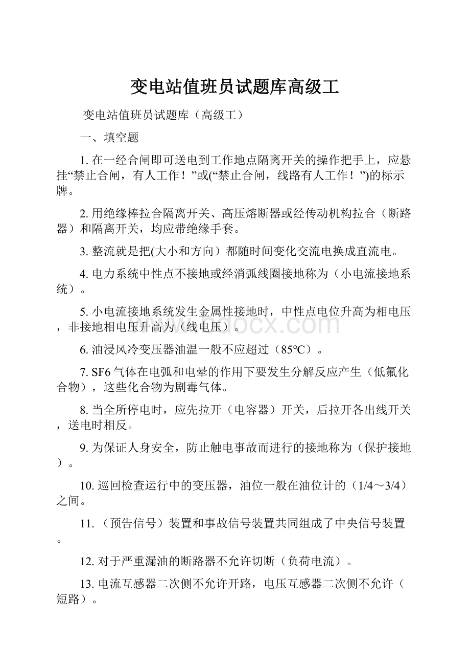 变电站值班员试题库高级工.docx_第1页