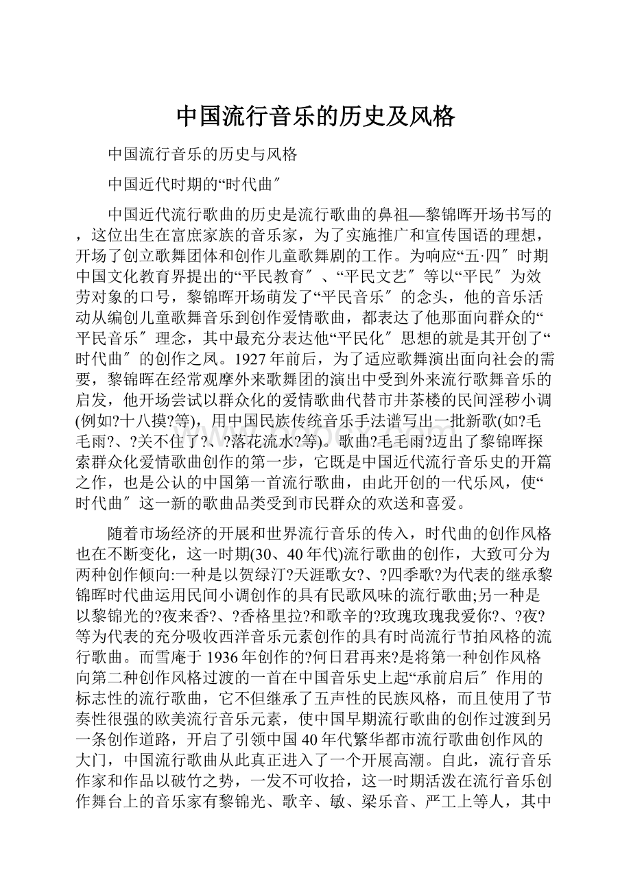 中国流行音乐的历史及风格.docx_第1页