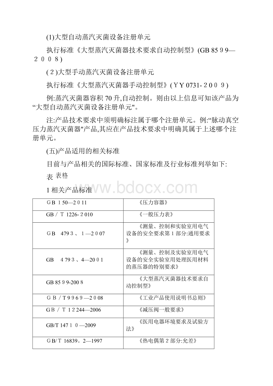 大型蒸汽灭菌器注册技术审查指导原则.docx_第3页