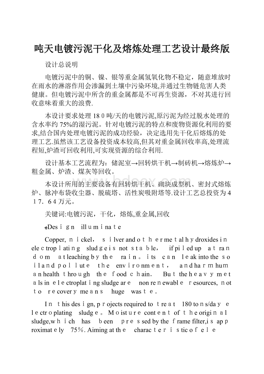 吨天电镀污泥干化及熔炼处理工艺设计最终版.docx