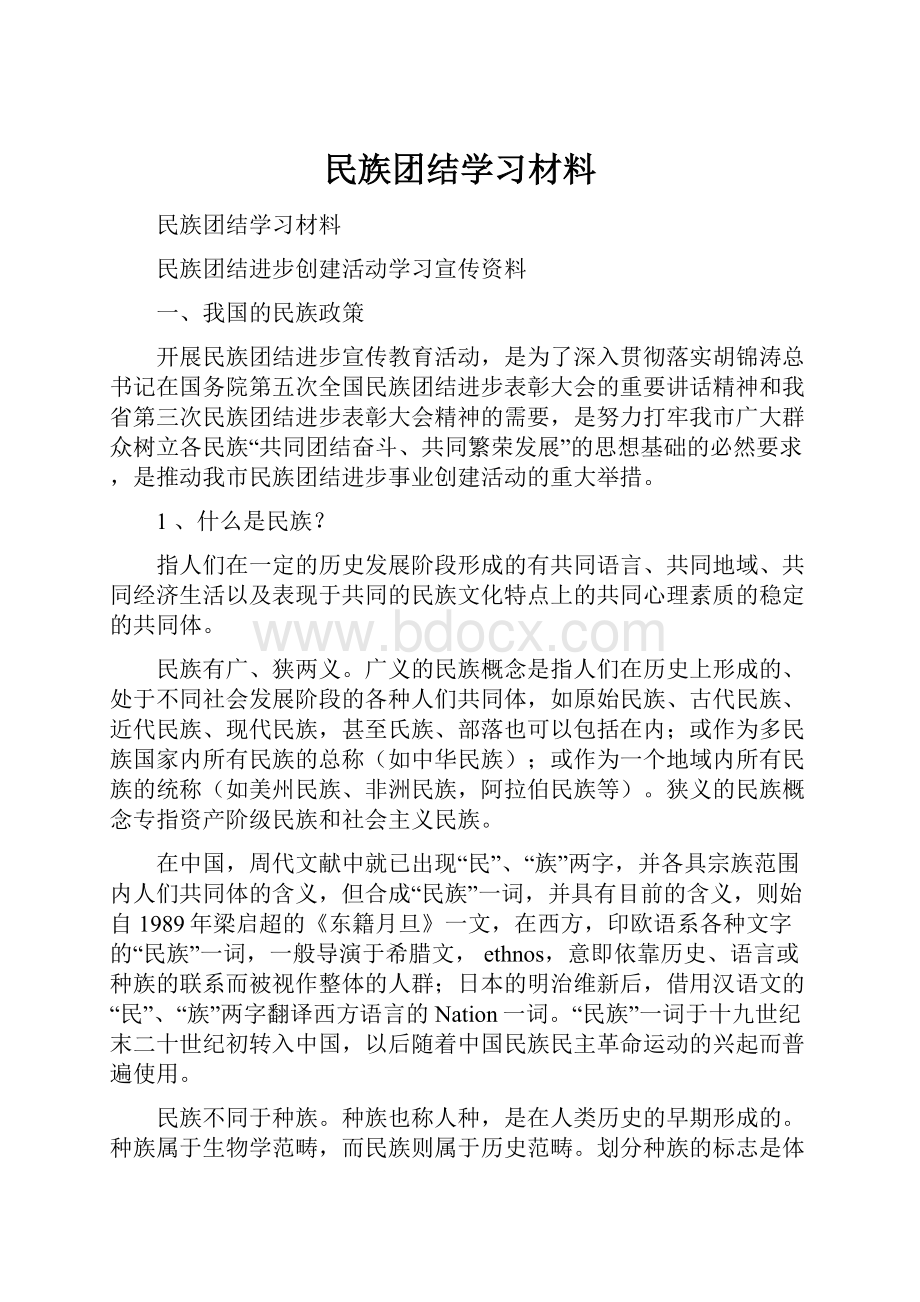 民族团结学习材料.docx