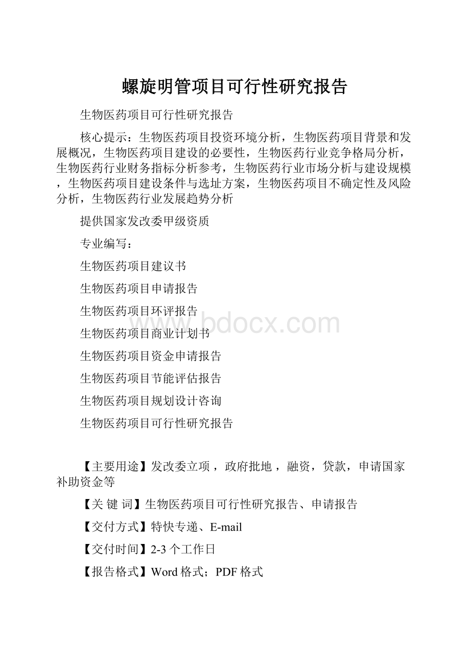 螺旋明管项目可行性研究报告.docx_第1页