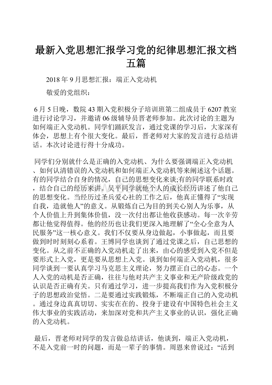 最新入党思想汇报学习党的纪律思想汇报文档五篇.docx_第1页