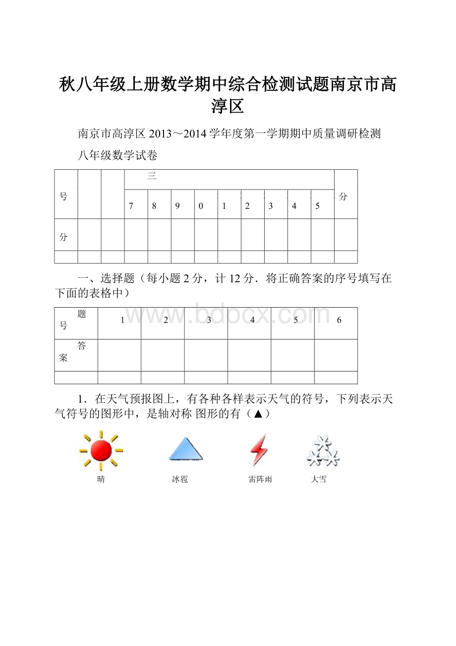 秋八年级上册数学期中综合检测试题南京市高淳区.docx