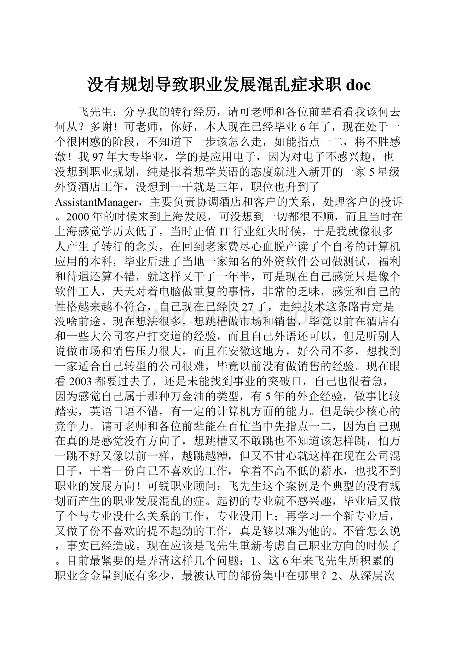 没有规划导致职业发展混乱症求职doc.docx