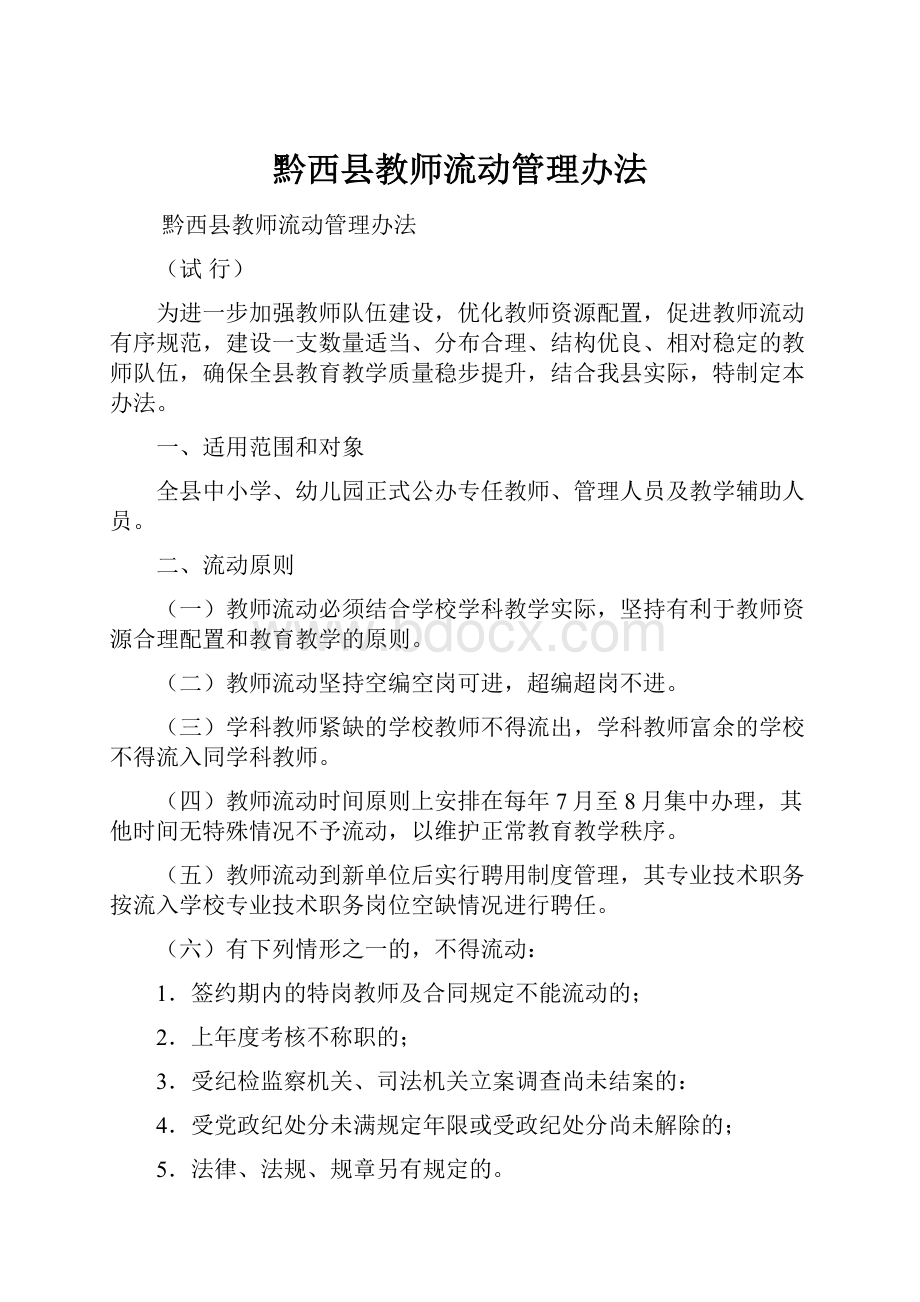 黔西县教师流动管理办法.docx