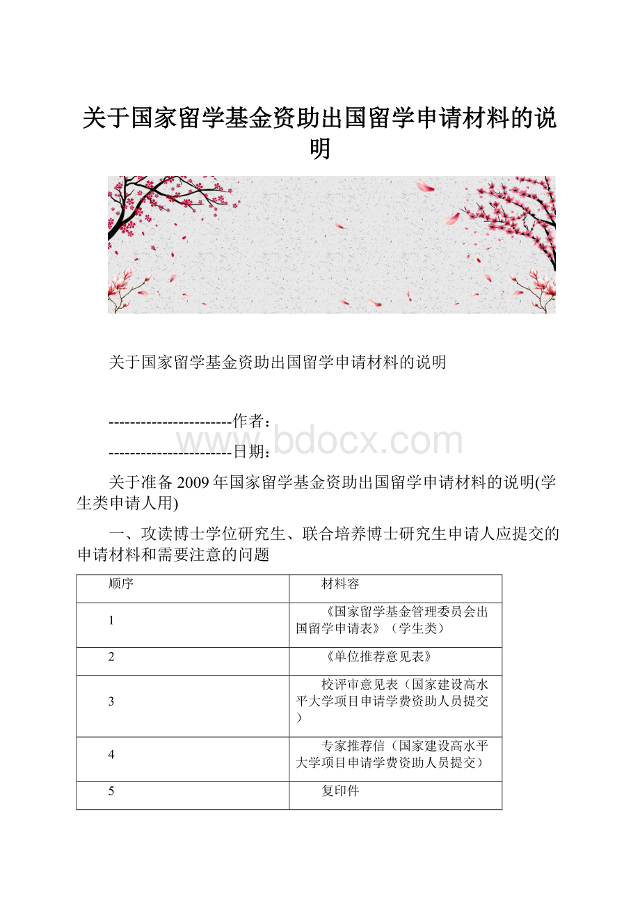 关于国家留学基金资助出国留学申请材料的说明.docx_第1页