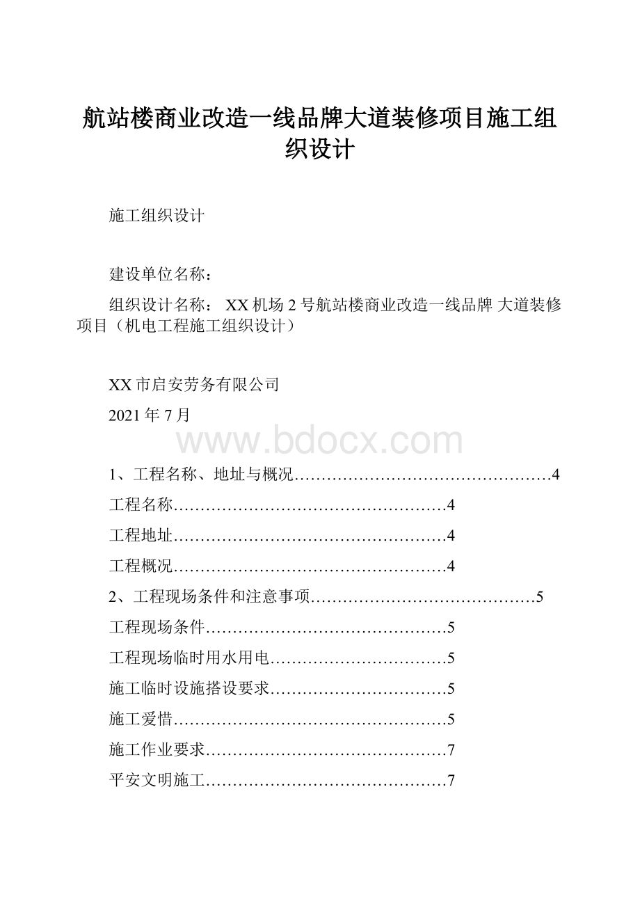 航站楼商业改造一线品牌大道装修项目施工组织设计.docx