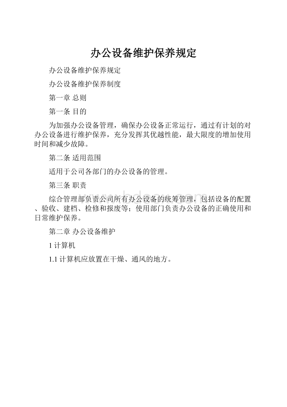 办公设备维护保养规定.docx_第1页