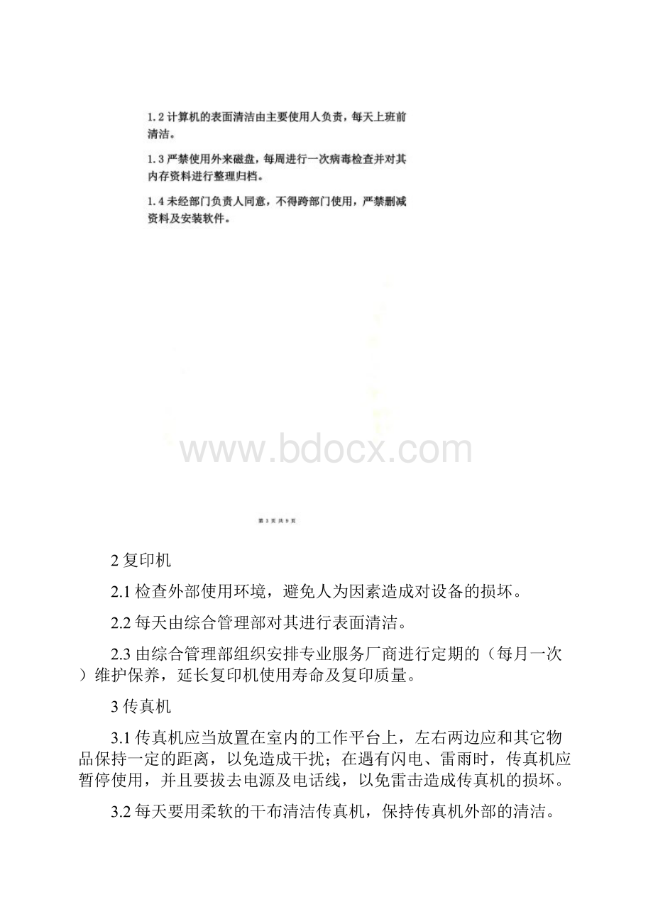 办公设备维护保养规定.docx_第2页