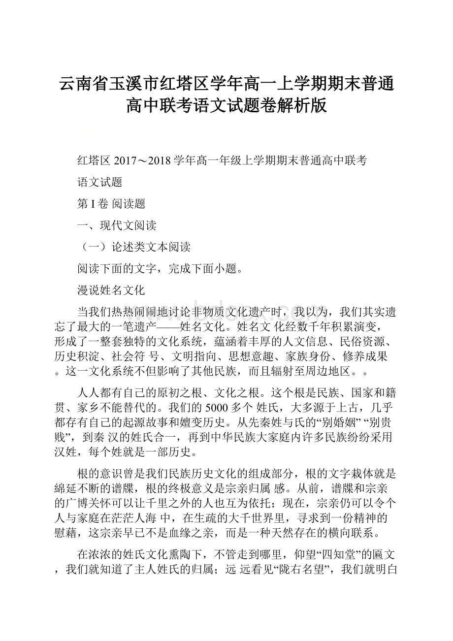 云南省玉溪市红塔区学年高一上学期期末普通高中联考语文试题卷解析版.docx