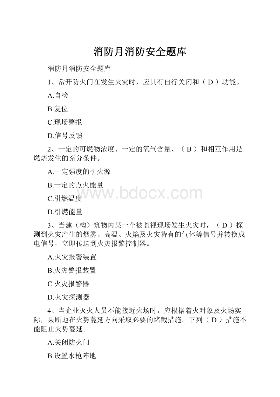 消防月消防安全题库.docx_第1页