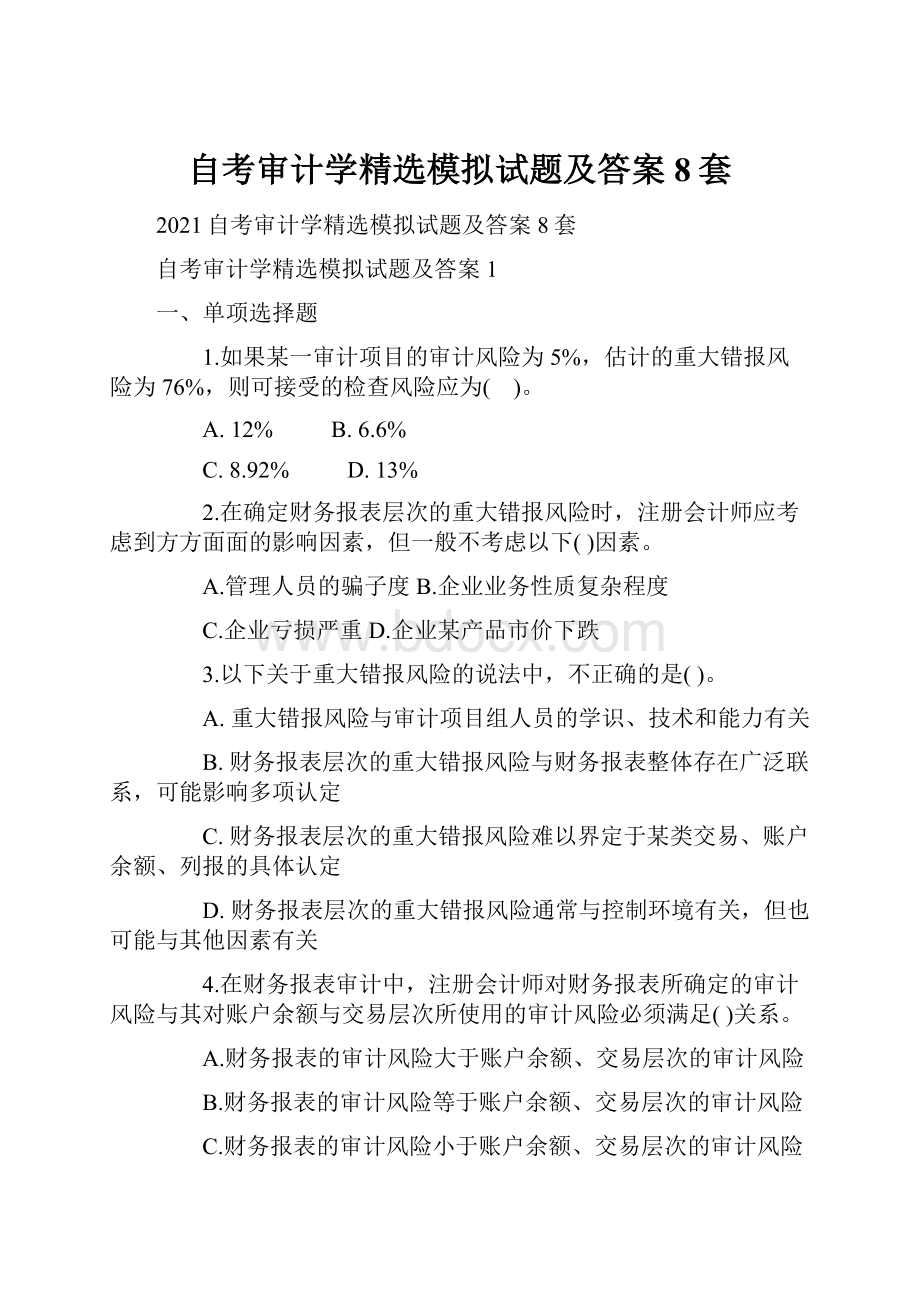 自考审计学精选模拟试题及答案8套.docx