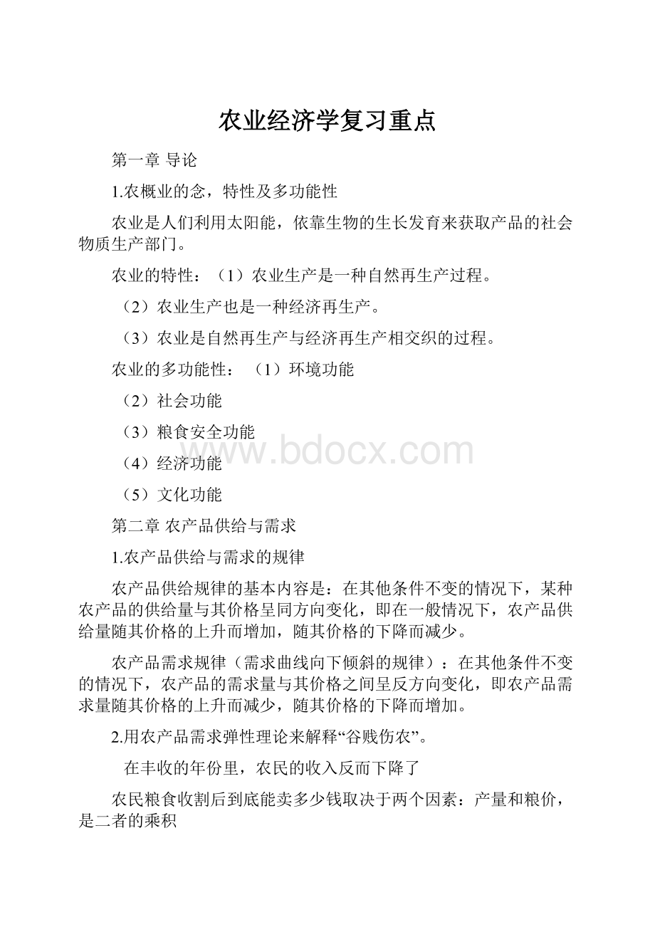 农业经济学复习重点.docx