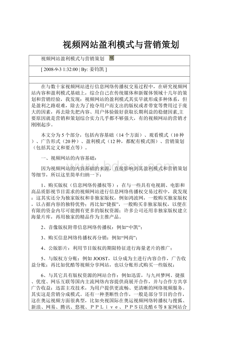 视频网站盈利模式与营销策划.docx