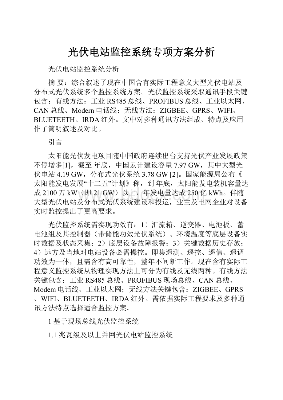 光伏电站监控系统专项方案分析.docx_第1页